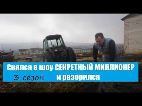 РАЗОРИЛСЯ ПОСЛЕ УЧАСТИЯ В ШОУ СЕКРЕТНЫЙ МИЛЛИОНЕР 3 СЕЗОН. ДМИТРИЙ ВАСИЛЬЕВ СЕКРЕТНЫЙ МИЛЛИОНЕР 3.