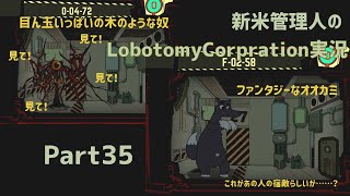 【ゆっくり実況】新米管理人のLobotomyCorpration実況：Part35