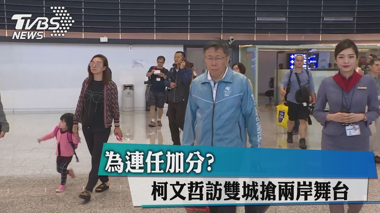 為連任加分? 柯文哲訪雙城搶兩岸舞台