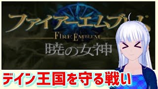[暁の女神 　初見実況 　ネタバレあり ]  デイン王国編 [難易度ノーマル]
