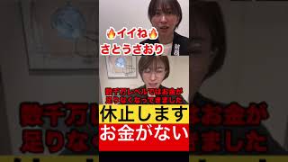 【重要】YouTube配信を休止します。理由はお金が無いからです。【さとうさおり切り抜き】 #さとうさおり #政治 #自民党 #財務省 #税金 #切り抜き #選挙 #shorts