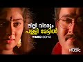 Lilli Vidarum Palli Mettil Video Song Vendor Daniel State Licency MG Sreekumar Kaithapram