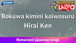 【Karaoke Romanized】Bokuwa kimini koiwosuru/Hirai Ken *with guide melody