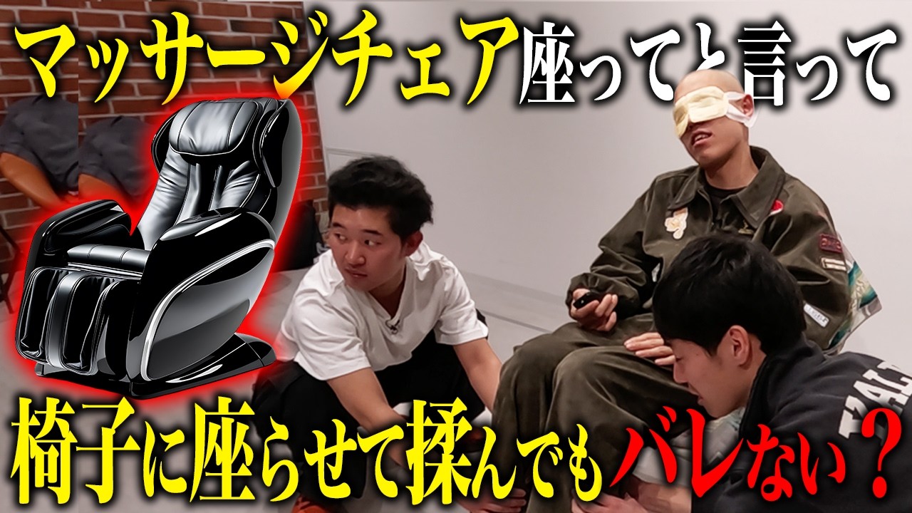 【ドッキリ】マッサージチェアに見せかけて手で揉むだけドッキリ