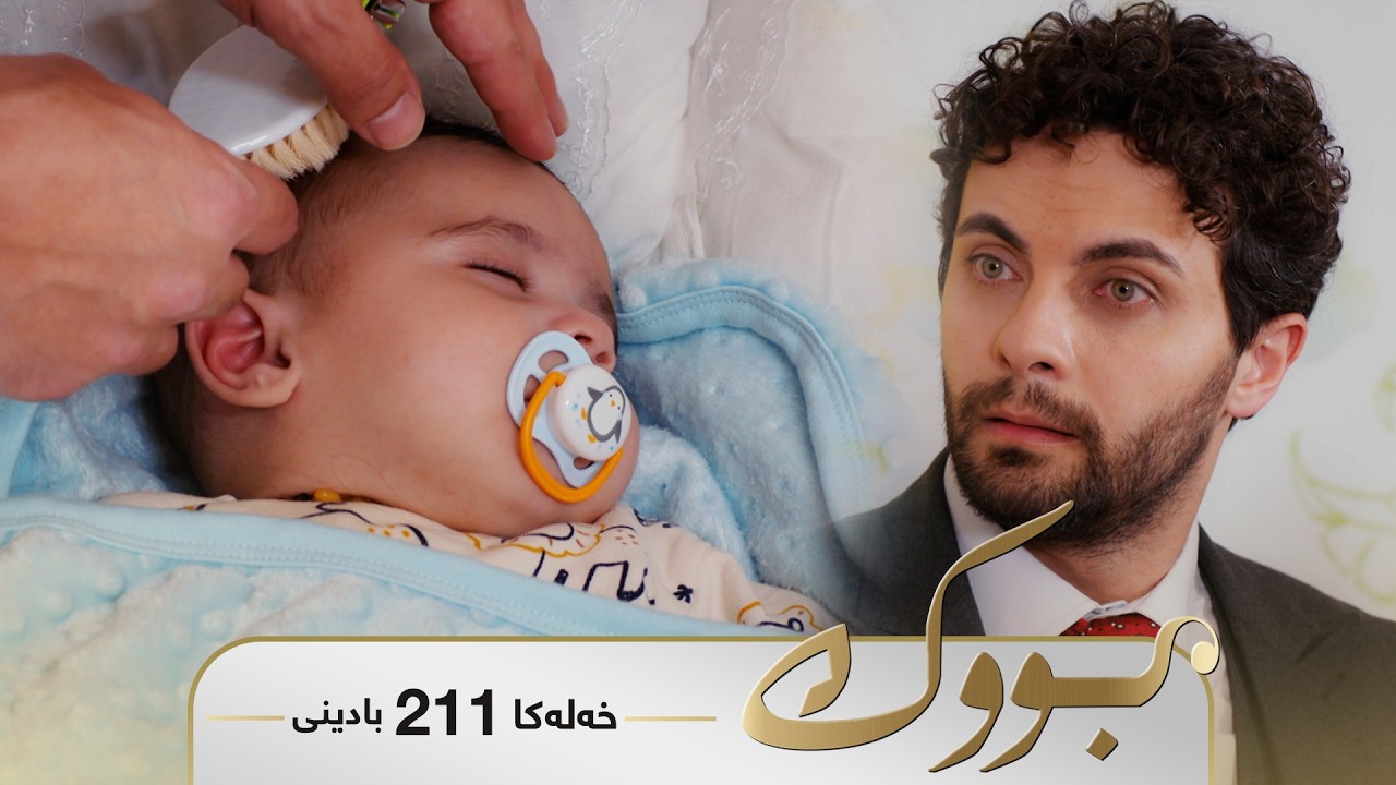 ڤیدیۆ | Bwk - Badini Xeleka 211 | بووک -  بادینی خەلەکا ٢١١