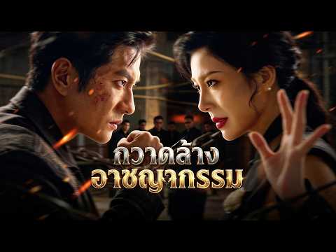 🇹🇭[พากย์เสียง] กวาดล้างอาชญากรรม#drama