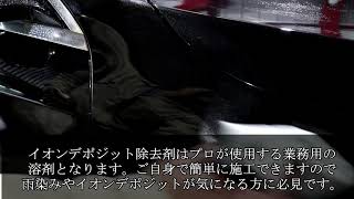 イオンデポジットとウォータスポットが付着する原因と対策 トータルカービューティiic