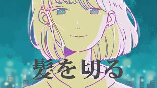 【初音ミク(あ子)】髪を切る【オリジナル曲】