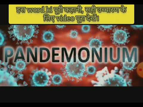 Pandemonium: The origin/ complete history ,clear pronunciation and meaning,synonyms antonyms.