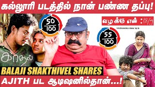Samurai முடிஞ்சதும், Vikram அடுத்த படத்தையும் இயக்க சொன்னார்! - Balaji Shakthivel | Kaadhal video