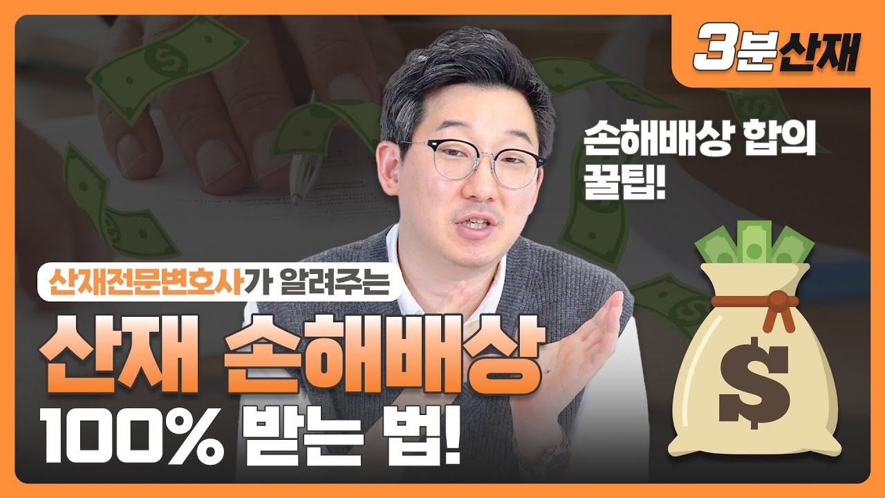 산재보상금 & 산재 손해배상 100% 받는 핵심 비법💸 ㅣ 청구 순서, 합의를 할 때 유리한 경우 ㅣ#산재전문변호사 ㅣ 산재 민사 손해배상 ㅣ [ 3분산재 ]