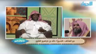 صورة ما حكم الكتابة على المقابر سواء كان اسم الميت أو موعظة أو آيات قرآنية ؟ | الشيخ خالد الفليج