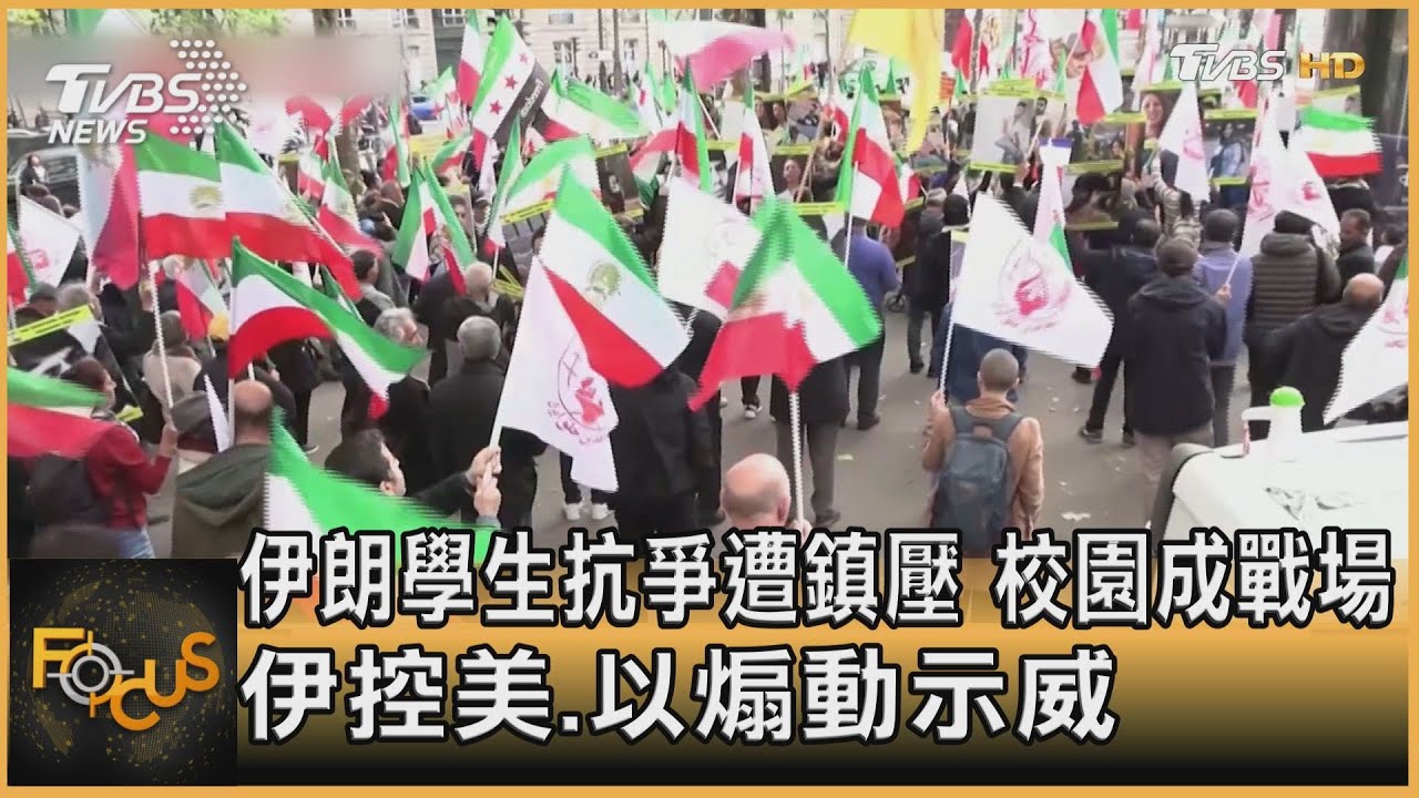 伊朗學生抗爭遭鎮壓 校園成戰場 伊控美以煽動示威