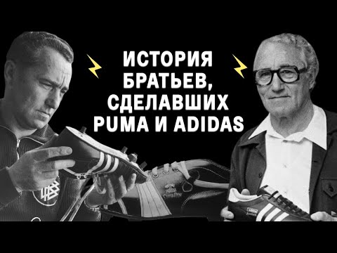 Adidas vs Puma: скандалы на олимпиадах и семейная вражда | Конкуренты