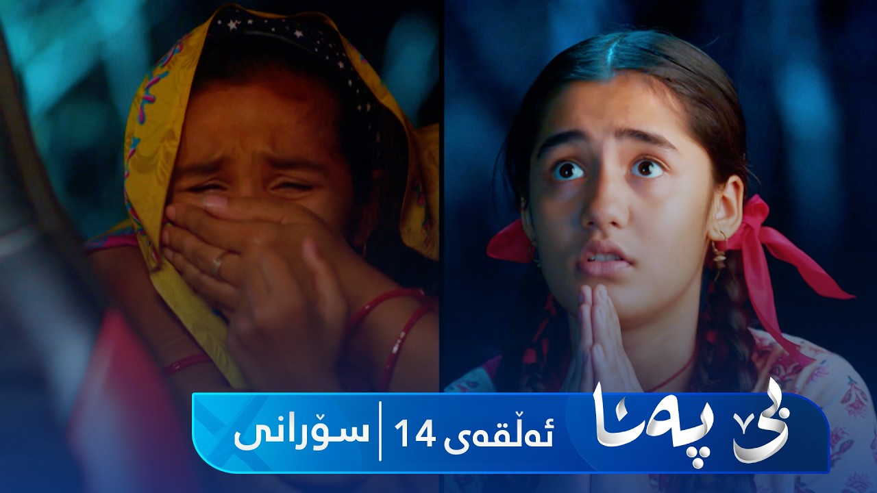ڤیدیۆ | Be Pana - Sorani Alqay 14 | بێ پەنا - سۆرانی ئەڵقەی ١٤