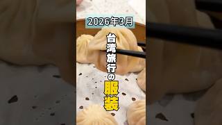 台湾旅行の服装【2026年3月】卒業旅行に着るもの・着替え #台湾 #台湾旅行