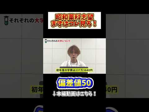 薬学科 【偏差値50】昭和薬科大学を10秒で解説してみた！