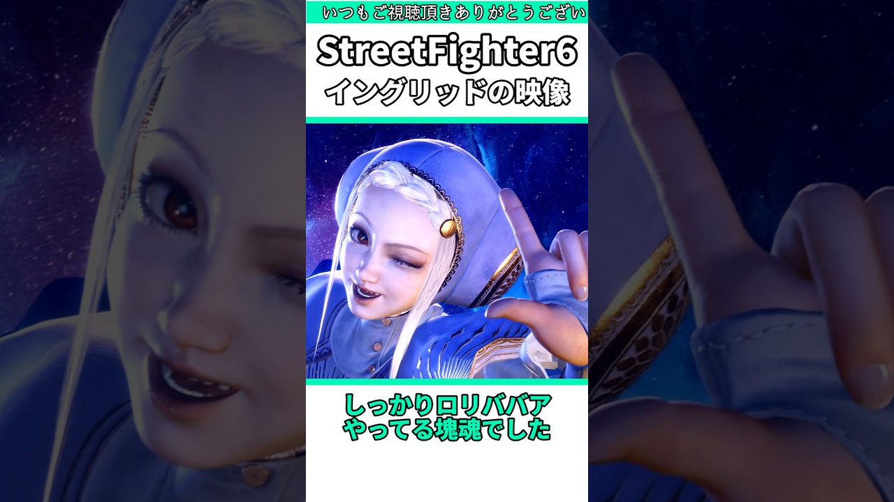 イングリッドの映像がかわいすぎた #shorts #スト6 #格ゲー