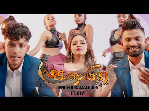 Sankaren (සංකාරෙන්) - Janith iddamalgoda Ft. @gtv_official  - Official Music  Video 2025
