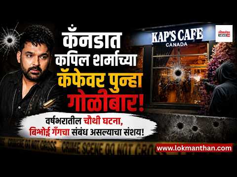 कॅनडात कपिल शर्माच्या कॅफेवर पुन्हा गोळीबार; बिश्नोई गँगचा संबंध असल्याचा संशय!