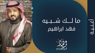 كلمات اغنية مالك شبيه فهد ابراهيم