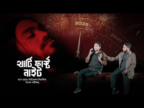 আস-সুন্নাহ ফাউন্ডেশন নিবেদিত বিশেষ শর্টফিল্ম থার্টি ফার্স্ট নাইট