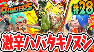 激辛レベルの超強化ハバタキノヌシを倒せるか!?キケンすぎる地下遺跡や巣窟へ!?Switch2で最速実況Part28【スプラトゥーン レイダース】