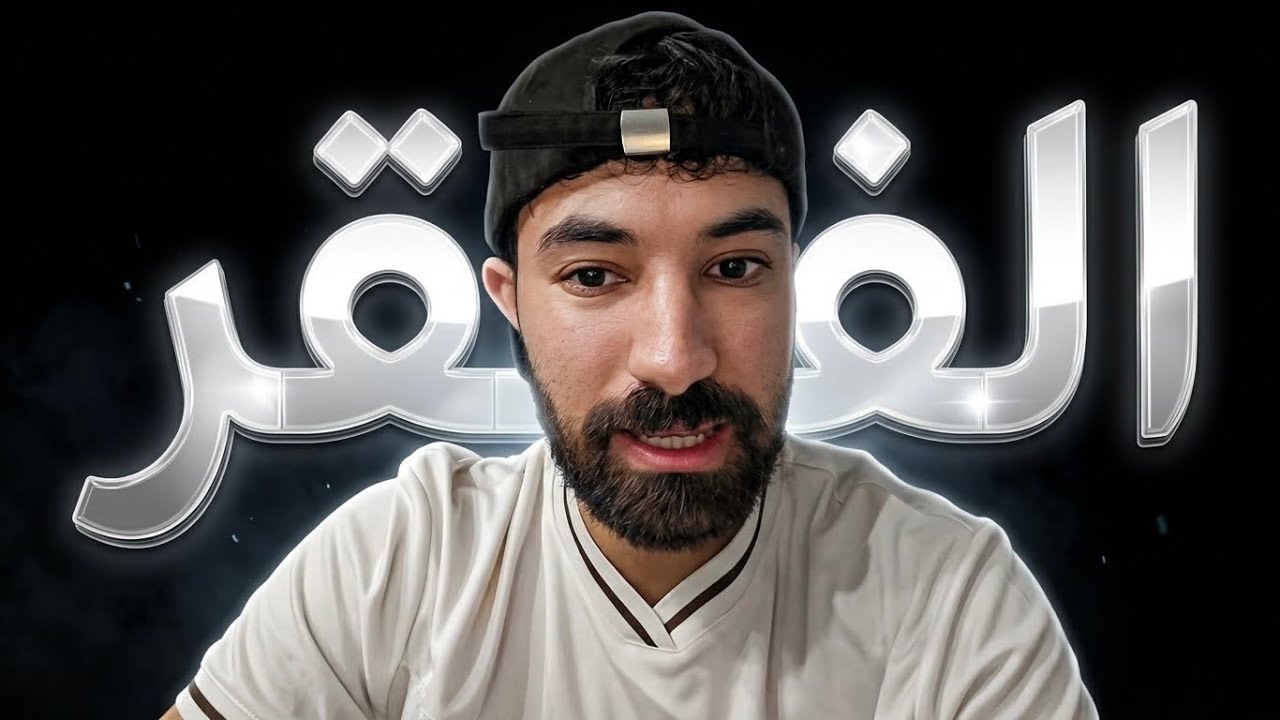 لو كان الفقر رجلا لقتلته