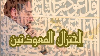 لماذا نختزل المعوذتين في الوقاية من السحر و الحسد فقط؟ image