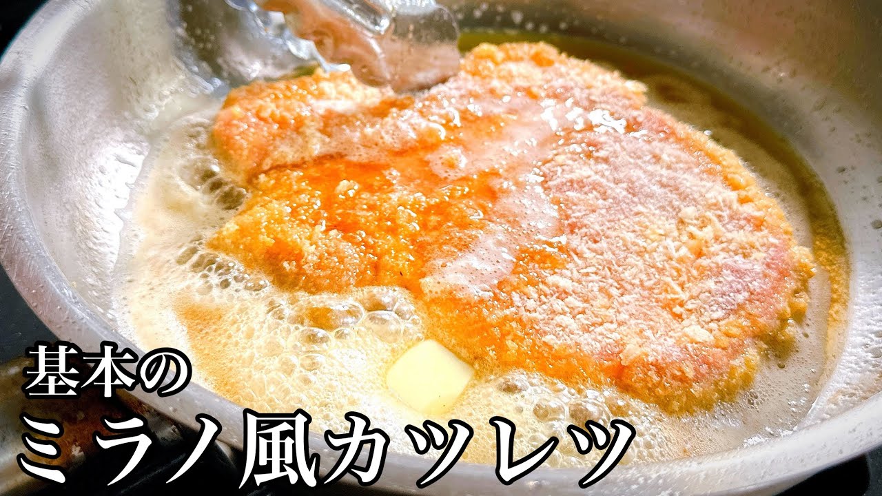 基本のミラノ風カツレツ