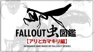 【フォールアウトが100倍楽しくなる】クリーチャー徹底解説⑪ アリとカマキリ編【Fallout】