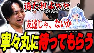 失言をしてしまい寧々丸に待ってもらいたくて爆笑するけんき【けんき切り抜き】