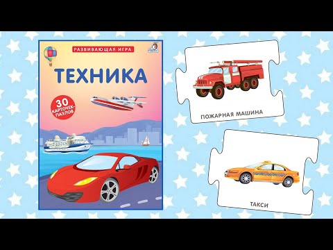 Миниатюра изображения товара Развивающие карточки Робинс Пазлы. Техника