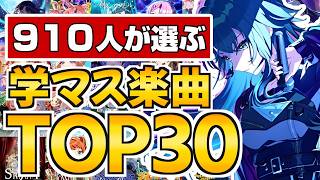【2026年版】910人のプロデューサー達が選ぶ学マス楽曲TOP30【学マス】