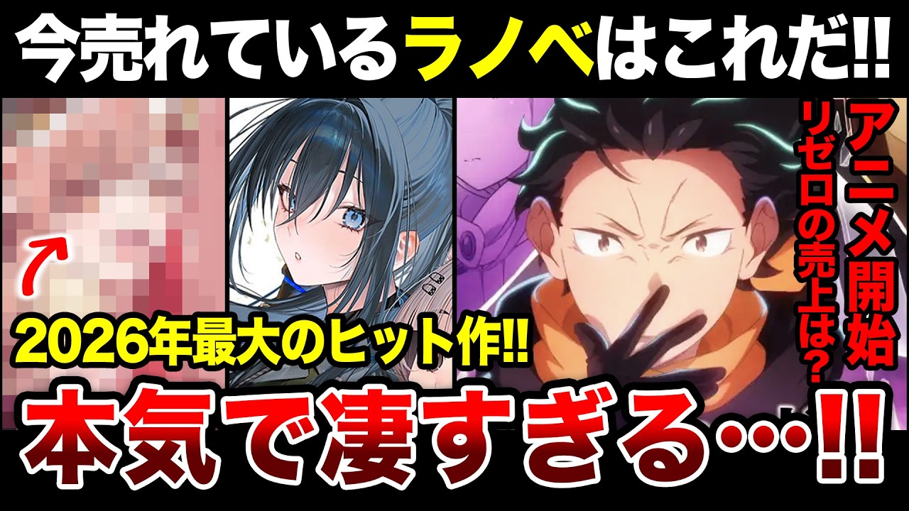 【週間ラノベ売上】今年最大の話題作が売れすぎ！「リゼロ」「崩壊世界」など人気作も登場！週間ラノベ売上ランキングTOP10【2026年3月4週目】【ゆきとも】【2026春アニメ】【超かぐや姫】