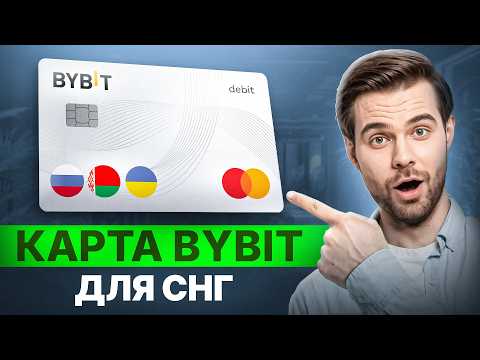 КАК ОФОРМИТЬ ИНОСТРАННУЮ КАРТУ BYBIT за 5 МИНУТ | Карта Байбит для граждан РФ и СНГ 