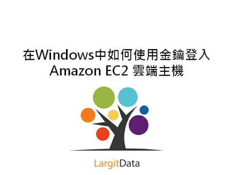 在Windows中如何使用金鑰登入Amazon EC2 雲端主機