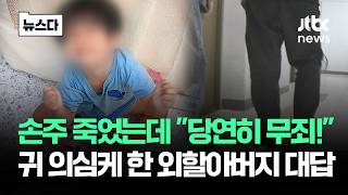손주 죽었는데 당연히 무죄!…귀 의심케 한 외할아버지 대답 #뉴스다 / JTBC News
