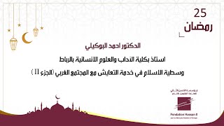 الدكتور احمد البوكيلي - وسطية الاسلام في خدمة التعايش مع المجتمع الغربي (الجزء2)