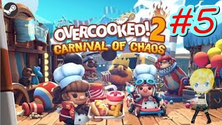 #05【Overcooked! 2 -Carnival of Chaos-】カオスカーニバル編！【女性実況】