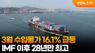 3월 수입물가 16.1% 급등…IMF 이후 28년만 최고 / 연합뉴스TV (YonhapnewsTV)