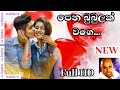 Ajith Muthukumarana Pena Bubulak පෙන බුබුලක් වගෙ Album Sudu Araliya Mala
