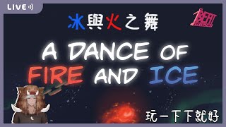 [Vtub] 波牙克 冰與火之舞20:00  中風台