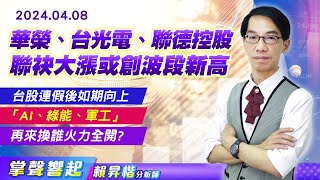 【掌聲響起】#賴昇楷 0408 《#華榮、#台光電、#聯德控股-KY...》聯袂大漲或創波段新高，台股連假後如期向上，「AI、綠能、軍工」再來換誰火力全開? (圖)