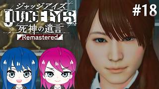 #18【JUDGE EYES:死神の遺言】初見プレイ！姉妹のジャッジアイズ！※ネタバレ注意【女性実況】