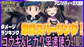 #212【初心者ポケマスEX】メガ盛り7周年後夜祭記念 激闘スパーリング挑戦！アニバ&後夜祭バディーズが大活躍！【女性実況】