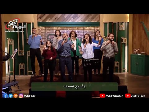 ميدلي نرفعك + أهديك كل المجد + مجداً للحمل - فريق الكنيسة الإنجيلية بعين شمس - برنامج هانرنم تاني