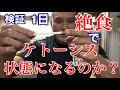 【検証】1日絶食でケトーシス状態になるのか【実験】