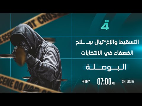 فيديو | التسقيط والإغـ ـتيال سِـ ـلاح الضعفاء في الانتخابات | البوصلة مع محمد السيد محسن