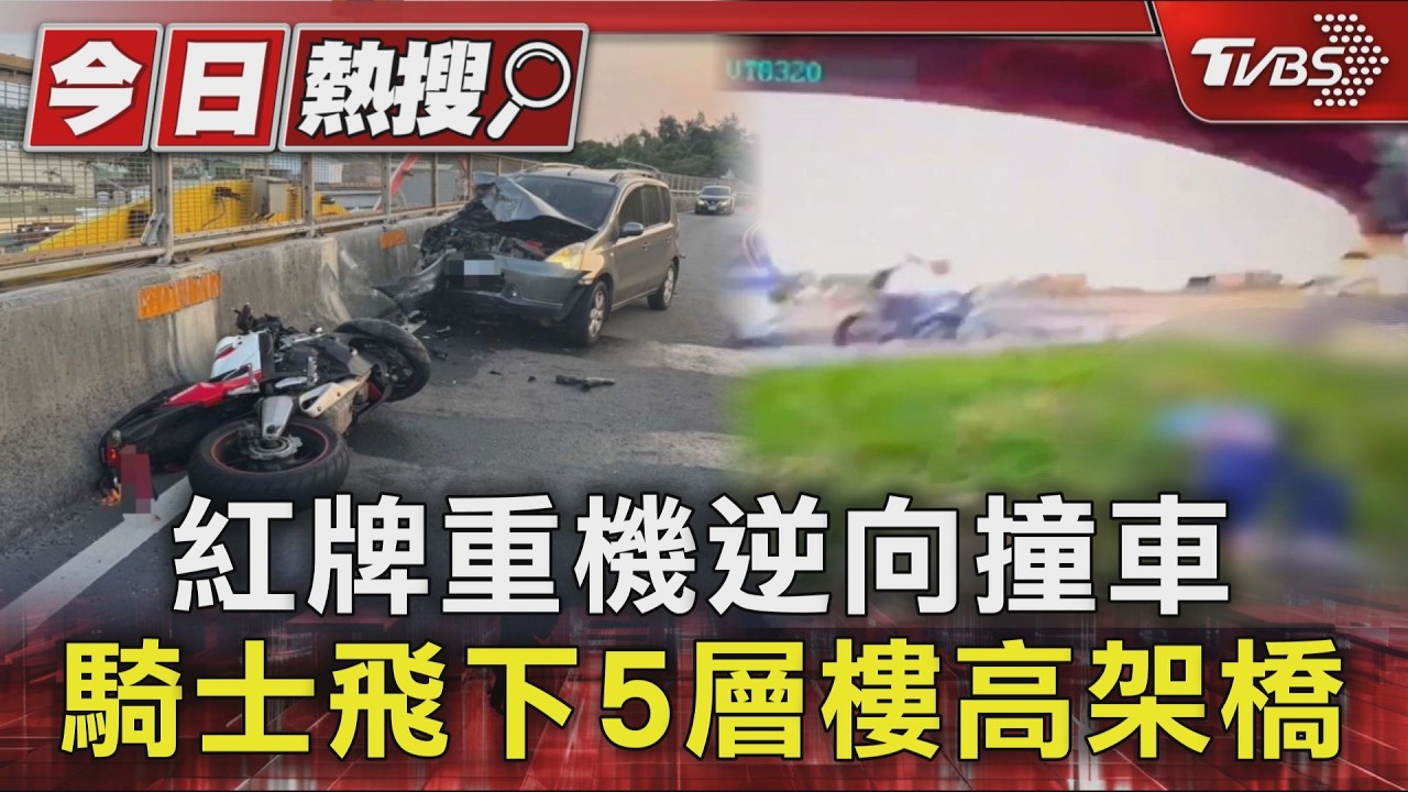 紅牌重機逆向撞車 騎士飛下5層樓高架橋